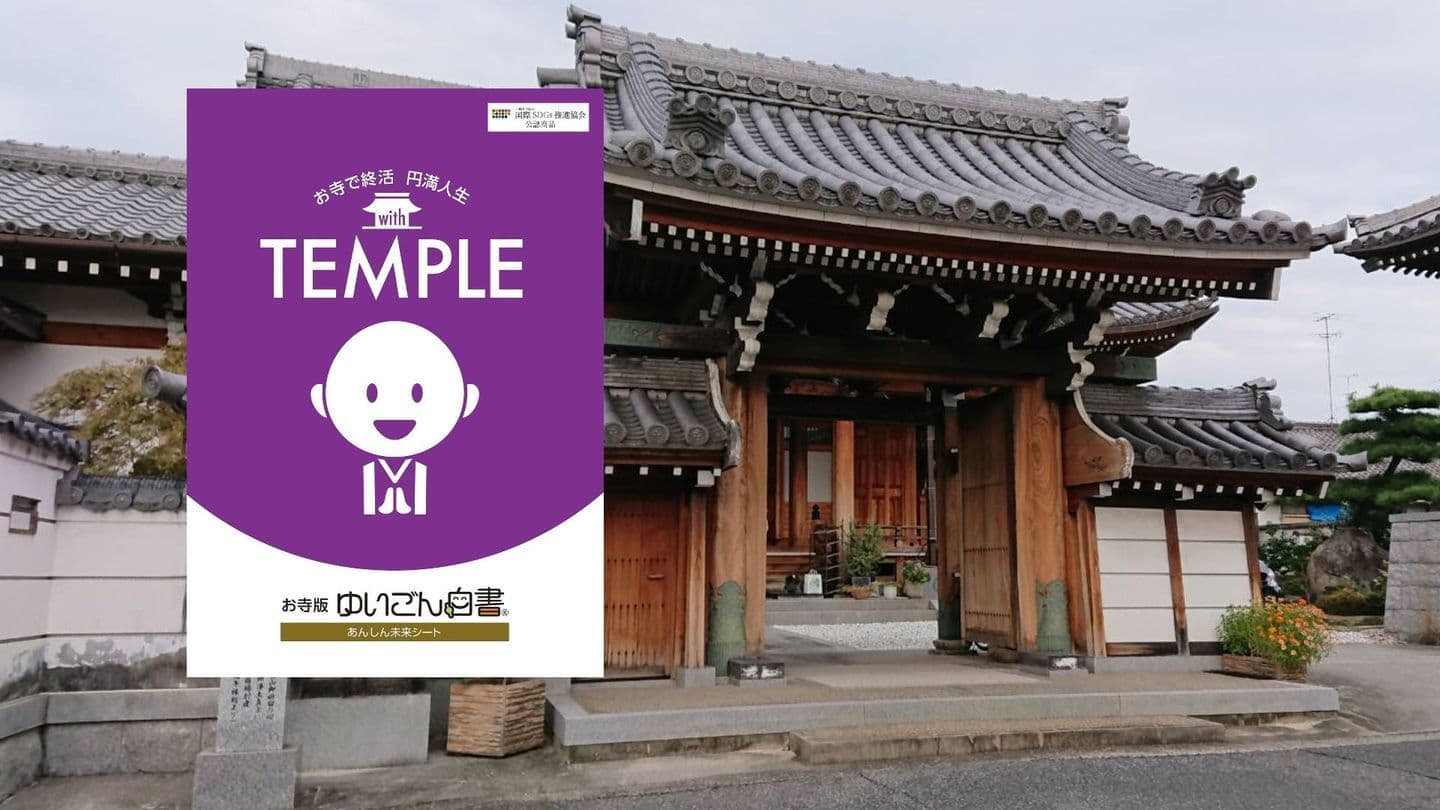 お寺版 ゆいごん白書 ゆいごん白書 の公式サイト お寺版 ゆいごん白書 ゆいごん白書 の公式サイト