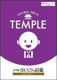 お寺版『ゆいごん白書®』