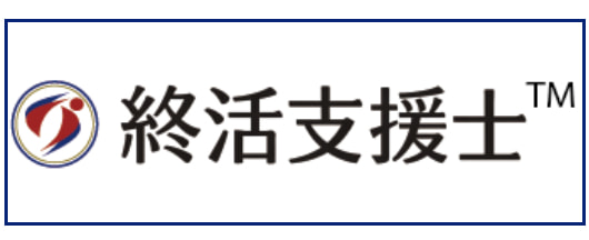 終活支援士